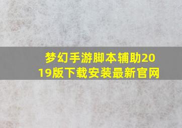 梦幻手游脚本辅助2019版下载安装最新官网