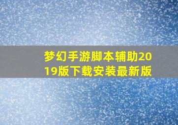 梦幻手游脚本辅助2019版下载安装最新版