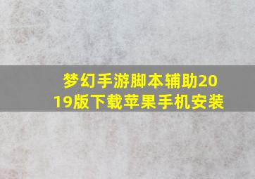 梦幻手游脚本辅助2019版下载苹果手机安装