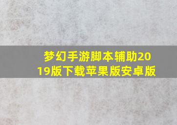 梦幻手游脚本辅助2019版下载苹果版安卓版