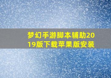 梦幻手游脚本辅助2019版下载苹果版安装