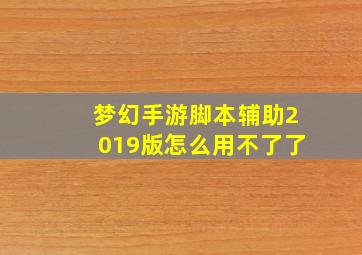 梦幻手游脚本辅助2019版怎么用不了了