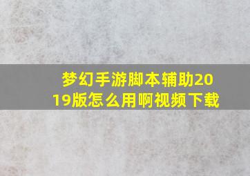 梦幻手游脚本辅助2019版怎么用啊视频下载