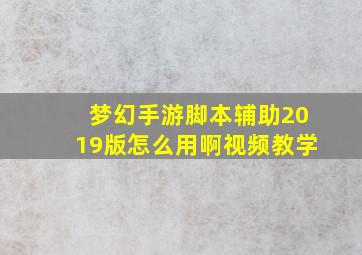 梦幻手游脚本辅助2019版怎么用啊视频教学