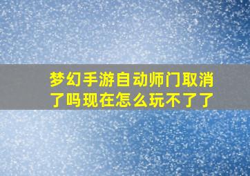 梦幻手游自动师门取消了吗现在怎么玩不了了