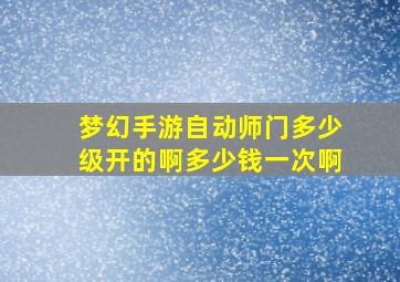 梦幻手游自动师门多少级开的啊多少钱一次啊