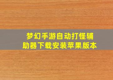 梦幻手游自动打怪辅助器下载安装苹果版本