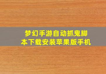 梦幻手游自动抓鬼脚本下载安装苹果版手机