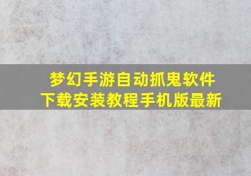 梦幻手游自动抓鬼软件下载安装教程手机版最新