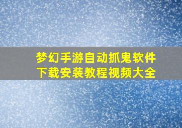 梦幻手游自动抓鬼软件下载安装教程视频大全