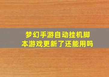 梦幻手游自动挂机脚本游戏更新了还能用吗