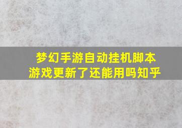 梦幻手游自动挂机脚本游戏更新了还能用吗知乎