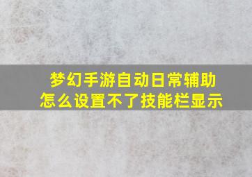 梦幻手游自动日常辅助怎么设置不了技能栏显示