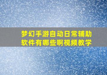 梦幻手游自动日常辅助软件有哪些啊视频教学