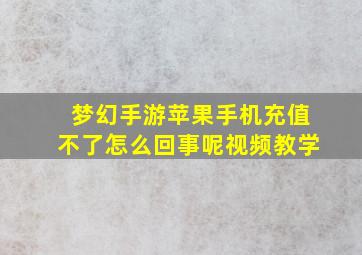 梦幻手游苹果手机充值不了怎么回事呢视频教学