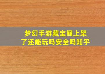 梦幻手游藏宝阁上架了还能玩吗安全吗知乎