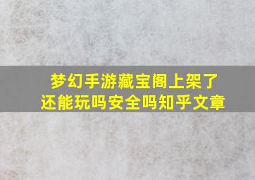 梦幻手游藏宝阁上架了还能玩吗安全吗知乎文章