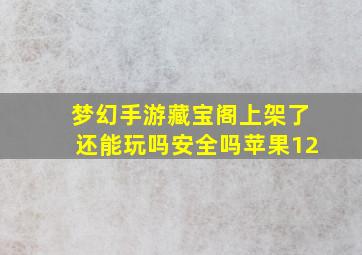 梦幻手游藏宝阁上架了还能玩吗安全吗苹果12