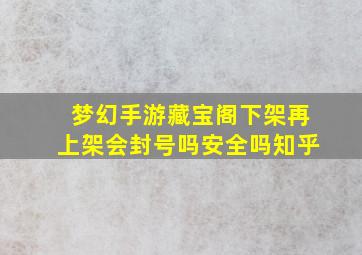 梦幻手游藏宝阁下架再上架会封号吗安全吗知乎