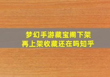 梦幻手游藏宝阁下架再上架收藏还在吗知乎