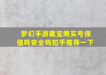 梦幻手游藏宝阁买号保值吗安全吗知乎推荐一下