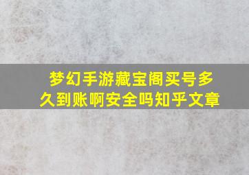 梦幻手游藏宝阁买号多久到账啊安全吗知乎文章