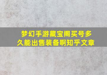 梦幻手游藏宝阁买号多久能出售装备啊知乎文章