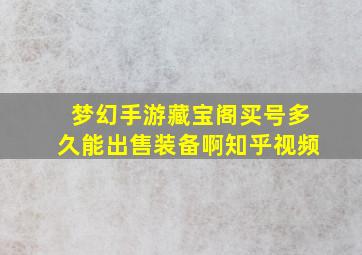 梦幻手游藏宝阁买号多久能出售装备啊知乎视频