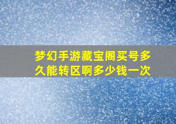 梦幻手游藏宝阁买号多久能转区啊多少钱一次