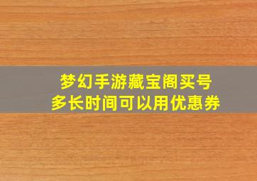 梦幻手游藏宝阁买号多长时间可以用优惠券