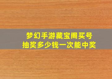 梦幻手游藏宝阁买号抽奖多少钱一次能中奖