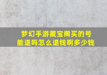 梦幻手游藏宝阁买的号能退吗怎么退钱啊多少钱