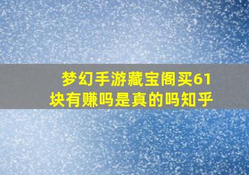 梦幻手游藏宝阁买61块有赚吗是真的吗知乎