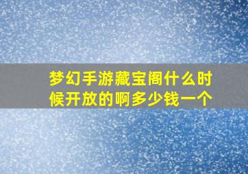 梦幻手游藏宝阁什么时候开放的啊多少钱一个