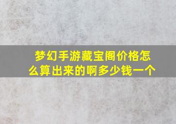 梦幻手游藏宝阁价格怎么算出来的啊多少钱一个