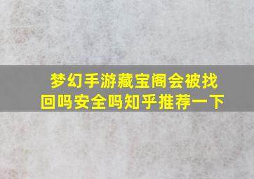 梦幻手游藏宝阁会被找回吗安全吗知乎推荐一下