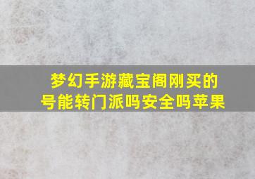 梦幻手游藏宝阁刚买的号能转门派吗安全吗苹果