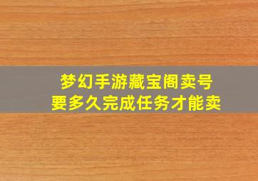 梦幻手游藏宝阁卖号要多久完成任务才能卖