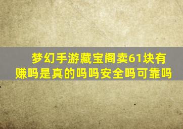 梦幻手游藏宝阁卖61块有赚吗是真的吗吗安全吗可靠吗