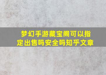 梦幻手游藏宝阁可以指定出售吗安全吗知乎文章