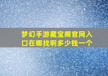 梦幻手游藏宝阁官网入口在哪找啊多少钱一个