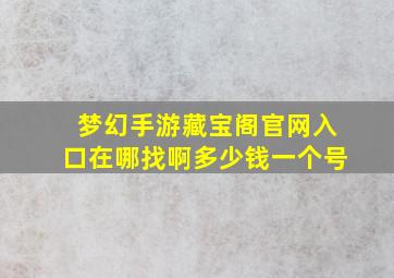 梦幻手游藏宝阁官网入口在哪找啊多少钱一个号