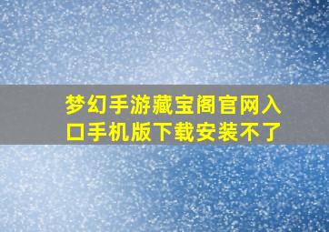 梦幻手游藏宝阁官网入口手机版下载安装不了