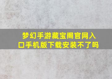 梦幻手游藏宝阁官网入口手机版下载安装不了吗