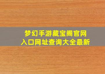 梦幻手游藏宝阁官网入口网址查询大全最新