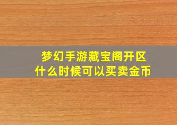 梦幻手游藏宝阁开区什么时候可以买卖金币