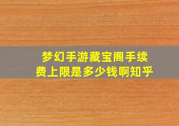 梦幻手游藏宝阁手续费上限是多少钱啊知乎