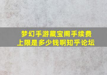 梦幻手游藏宝阁手续费上限是多少钱啊知乎论坛