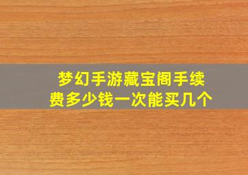 梦幻手游藏宝阁手续费多少钱一次能买几个