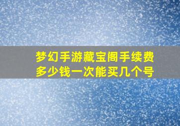 梦幻手游藏宝阁手续费多少钱一次能买几个号